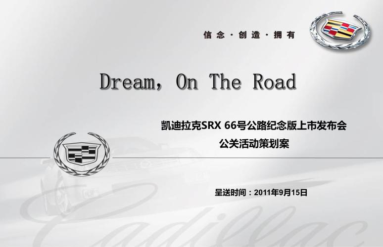 梦想在路上凯迪拉克srx66号公路纪念版汽车上市会公关活动策划方案