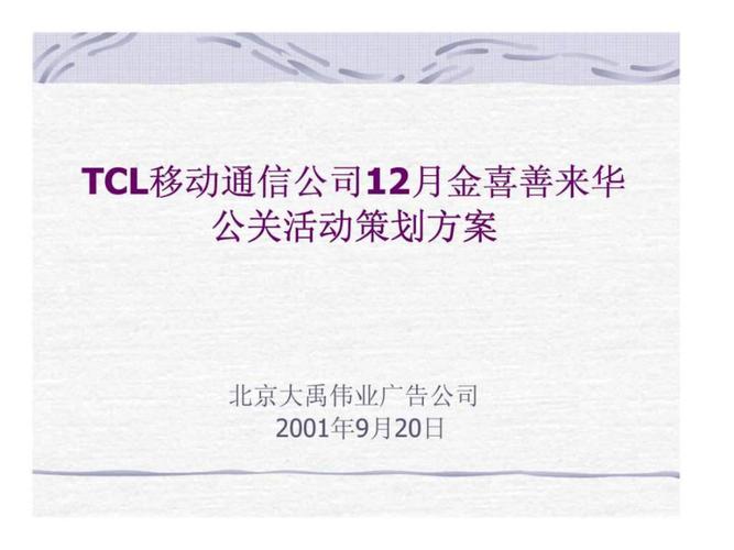 tcl移动通信公司12月金喜善来华公关活动策划方案1451932913